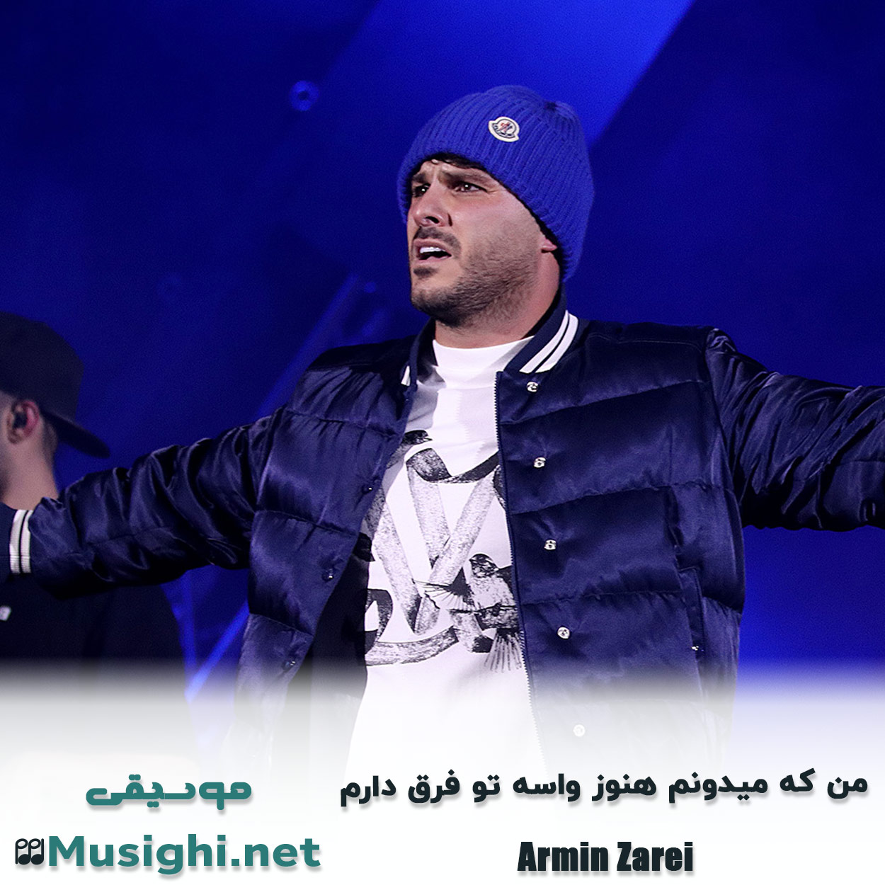دانلود اهنگ ﻣﻦ ﻛﻪ ﻣﻴﺪوﻧﻢ ﻫﻨﻮز واﺳﻪ ﺗﻮ ﻓﺮق دارم آرمین زارعی